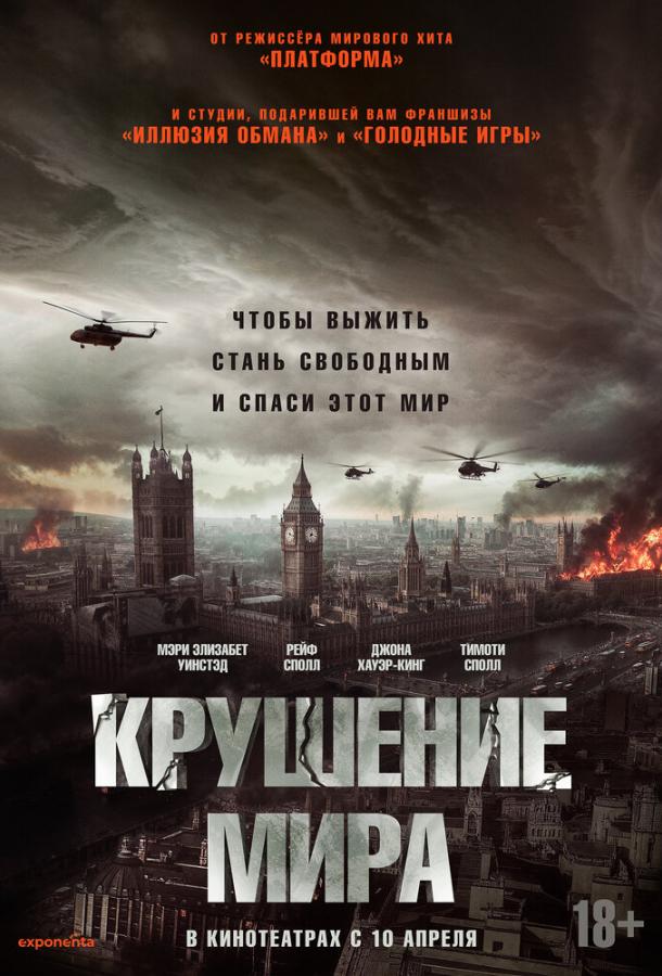 Фильм Крушение мира (2024) смотреть онлайн