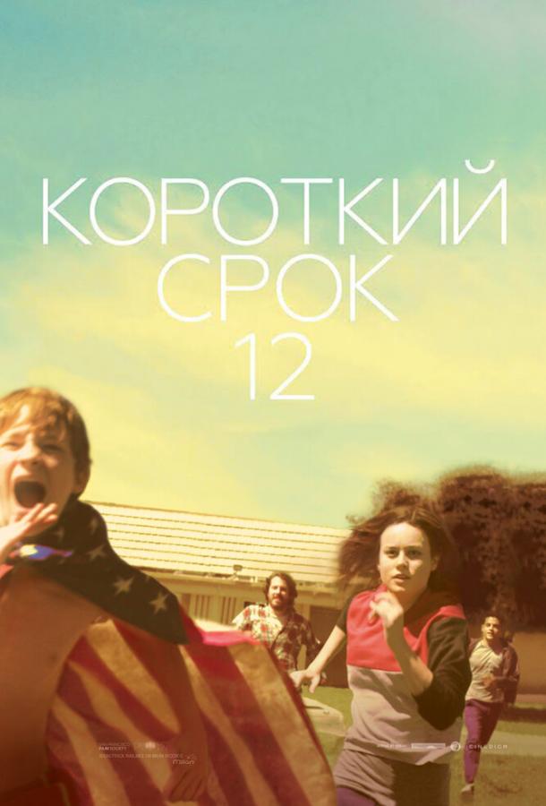 Короткий срок 12 2013 Смотреть Онлайн Бесплатно в Хорошем Качестве