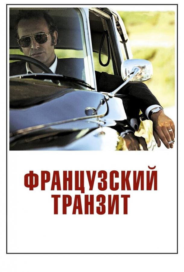 Фильм Французский транзит (2014) смотреть онлайн